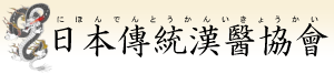 日本伝統漢医協会