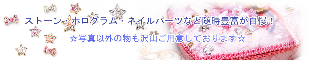 ネイルパーツたくさんご用意しております