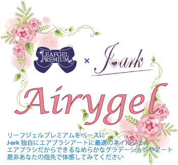 エアリージェル