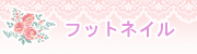 フットネイル