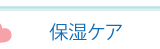 保湿ケア