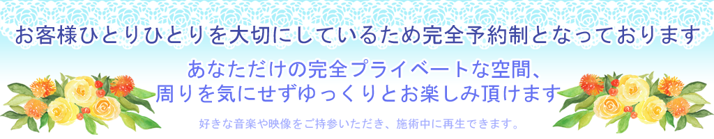 完全プレイベートな空間